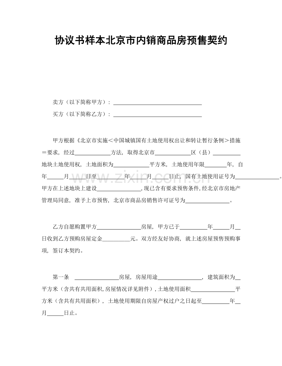 合同书样本北京市内销商品房预售契约模板.doc_第1页