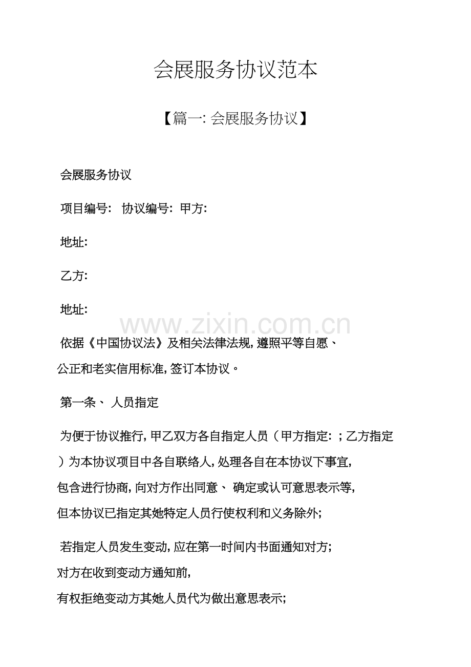 会展服务合同范本模板.docx_第1页