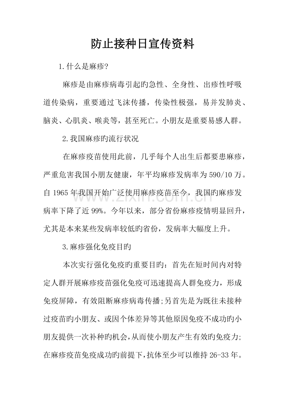 预防接种日宣传资料.docx_第1页