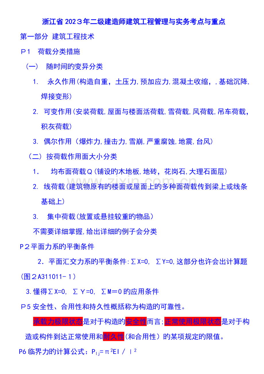 2023年浙江省二级建造师建筑工程管理与实务考点与重点.doc_第1页