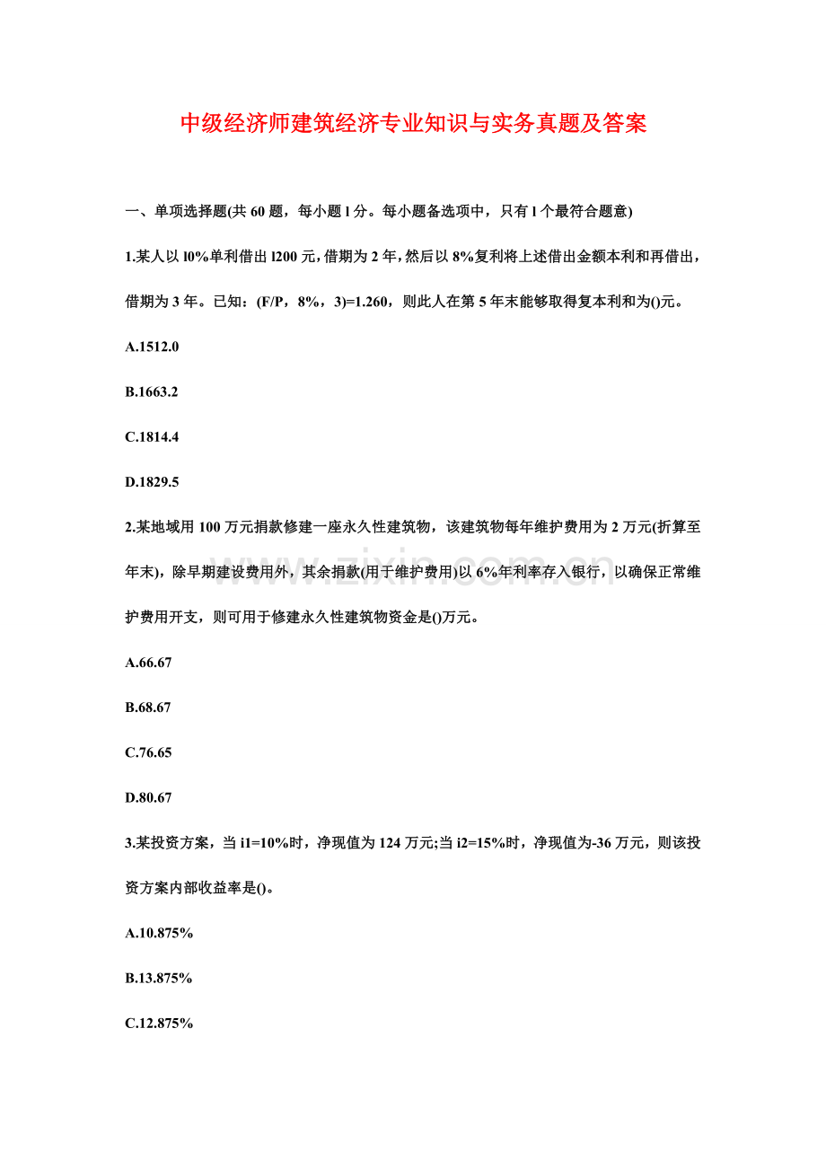 中级经济师建筑经济专业知识与实务模拟真题及答案.doc_第1页
