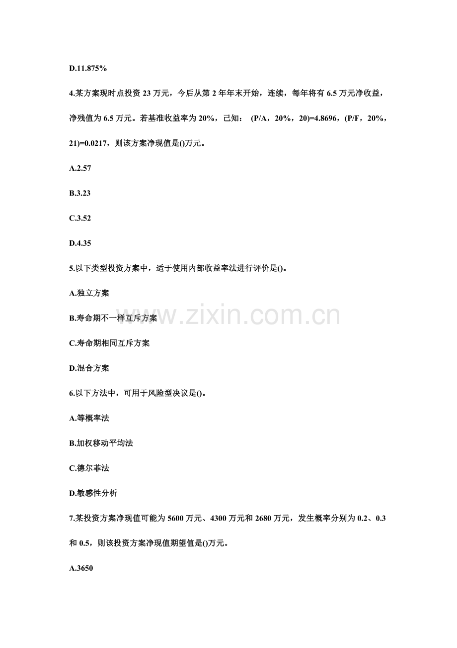 中级经济师建筑经济专业知识与实务模拟真题及答案.doc_第2页