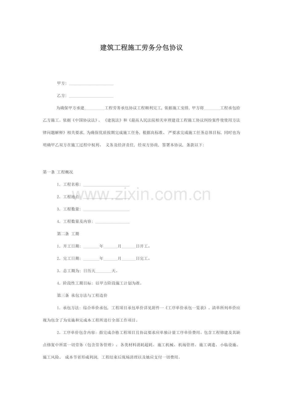 建筑施工劳务合同范文模板.docx_第1页