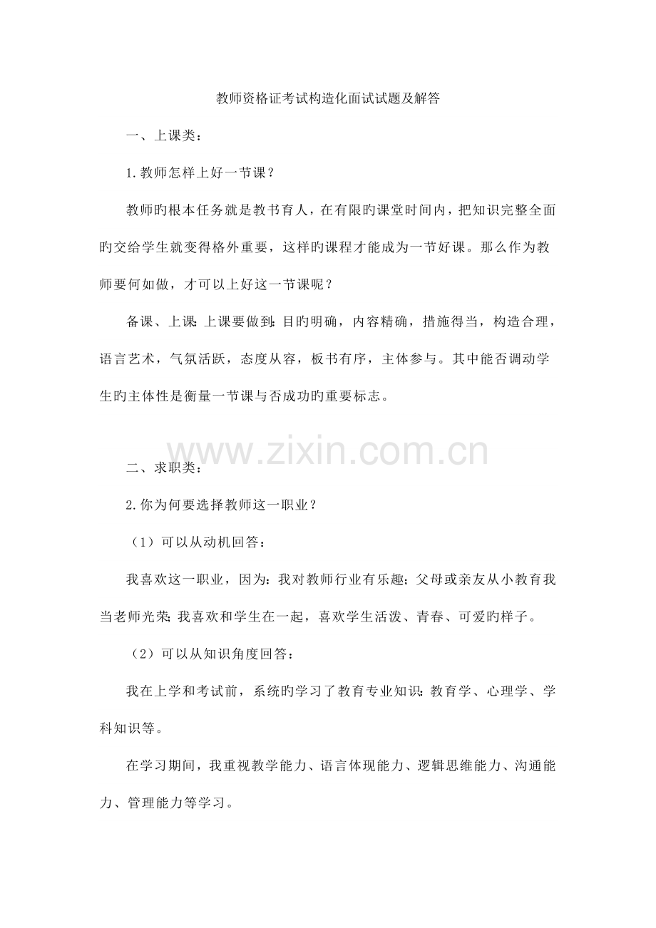2023年教师资格证结构化面试试题及解答.docx_第1页