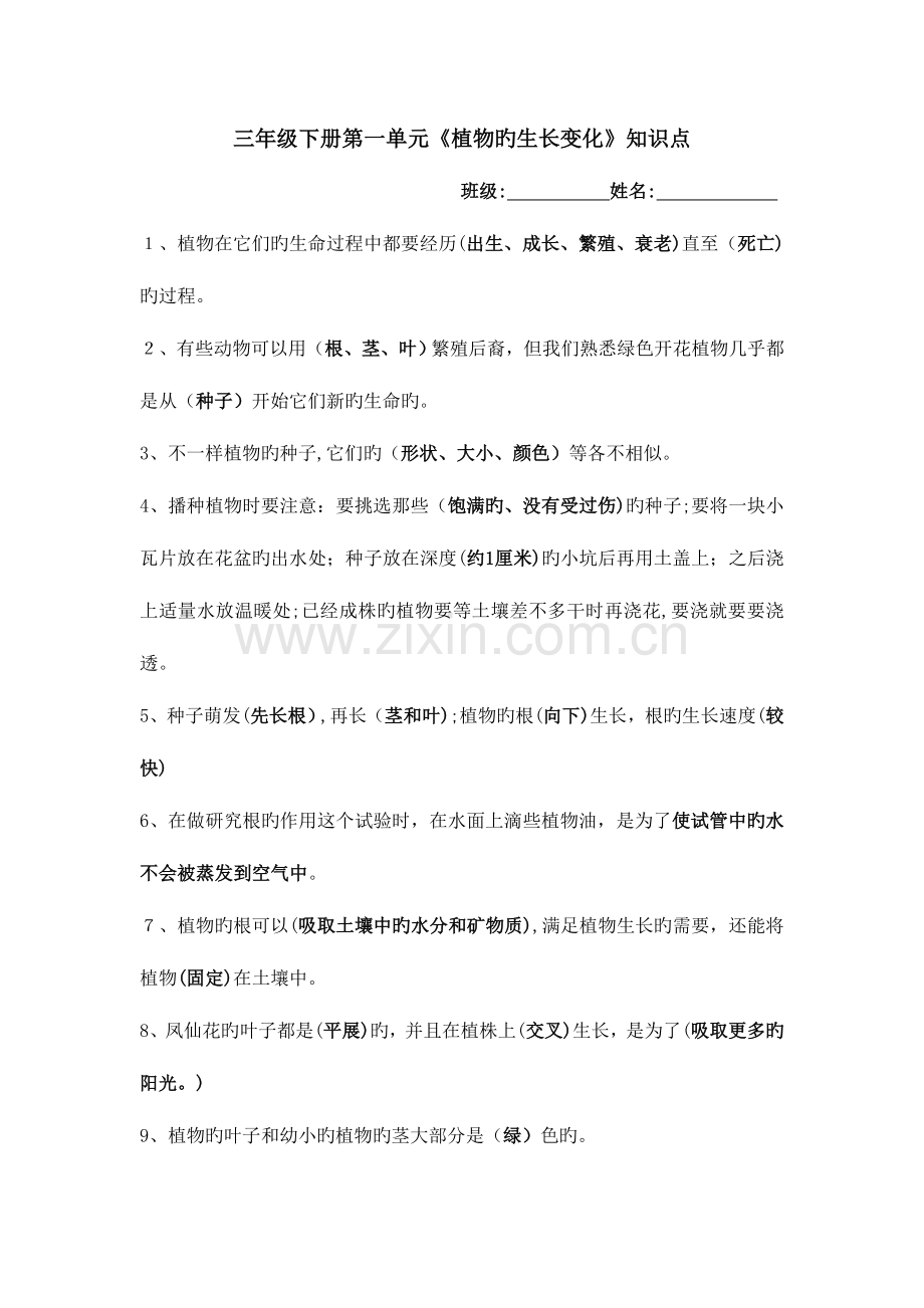 2023年科教版小学科学三年级下册第一单元植物的生长变化知识点.doc_第1页