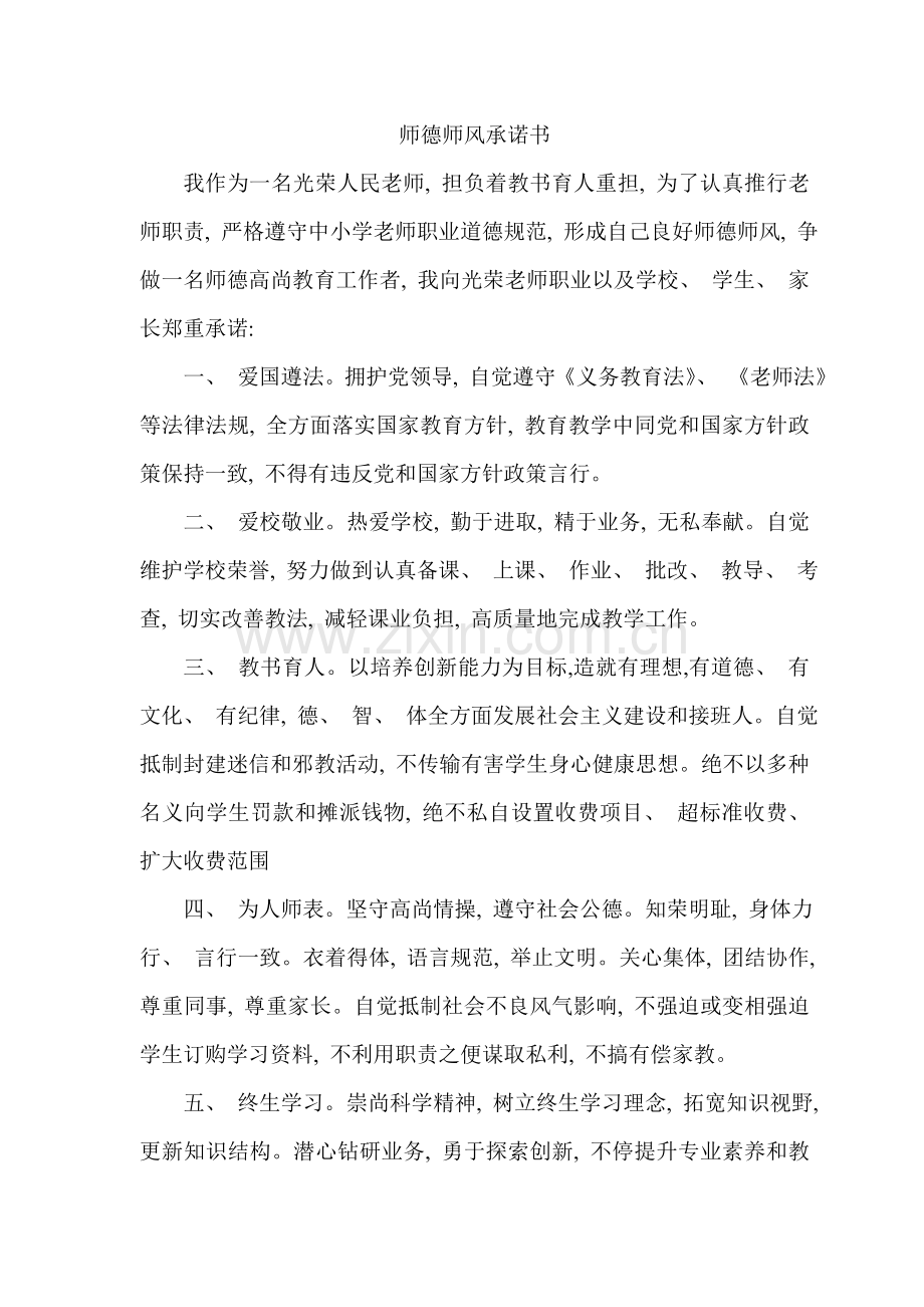师德师风承诺书篇汇总模板.doc_第1页