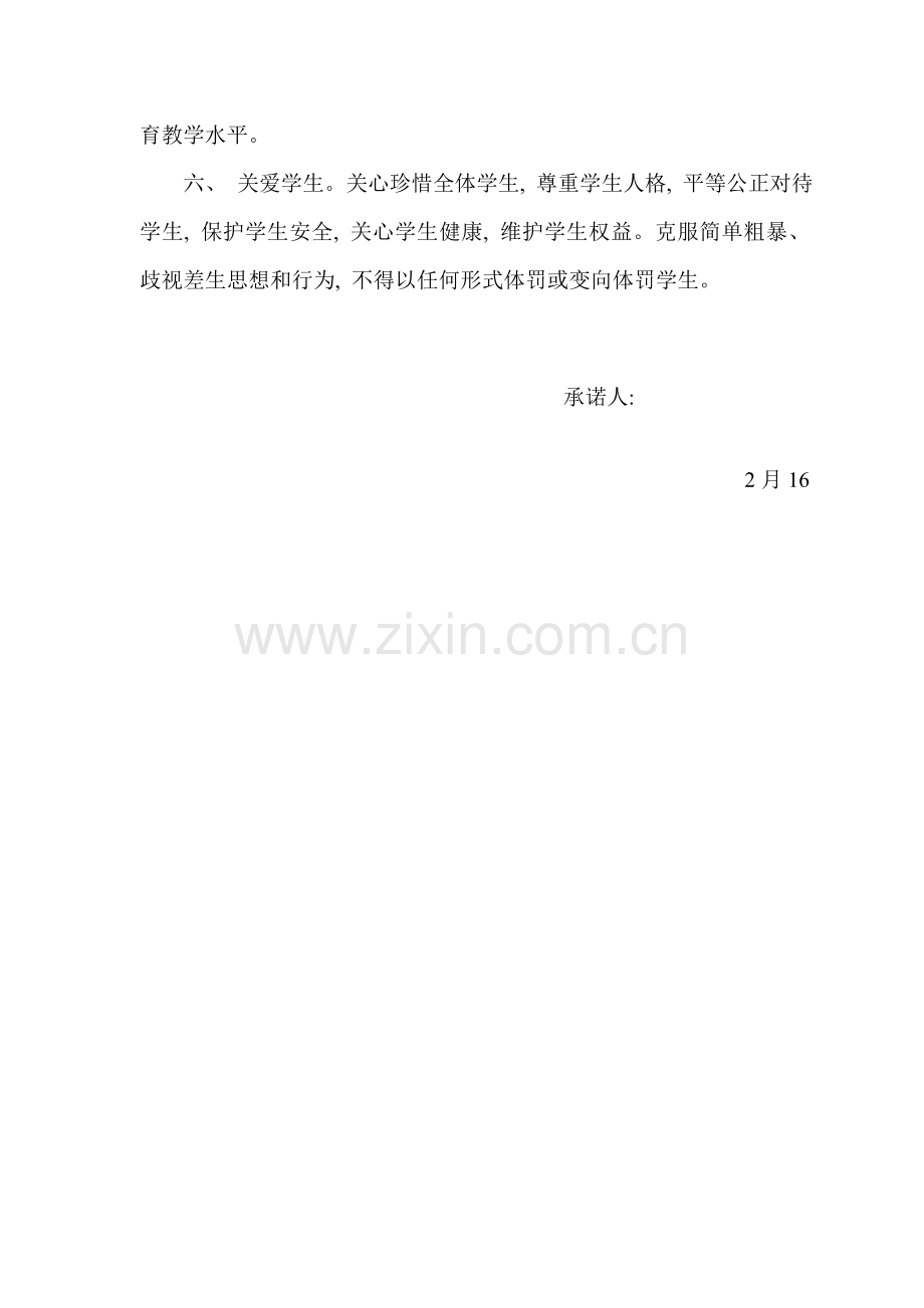 师德师风承诺书篇汇总模板.doc_第2页