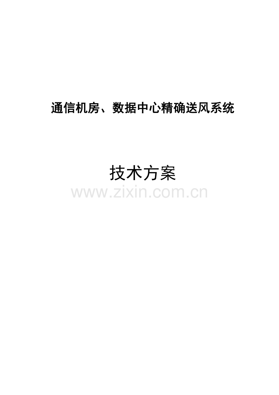 通信机房数据中心精确送风系统技术方案.doc_第1页