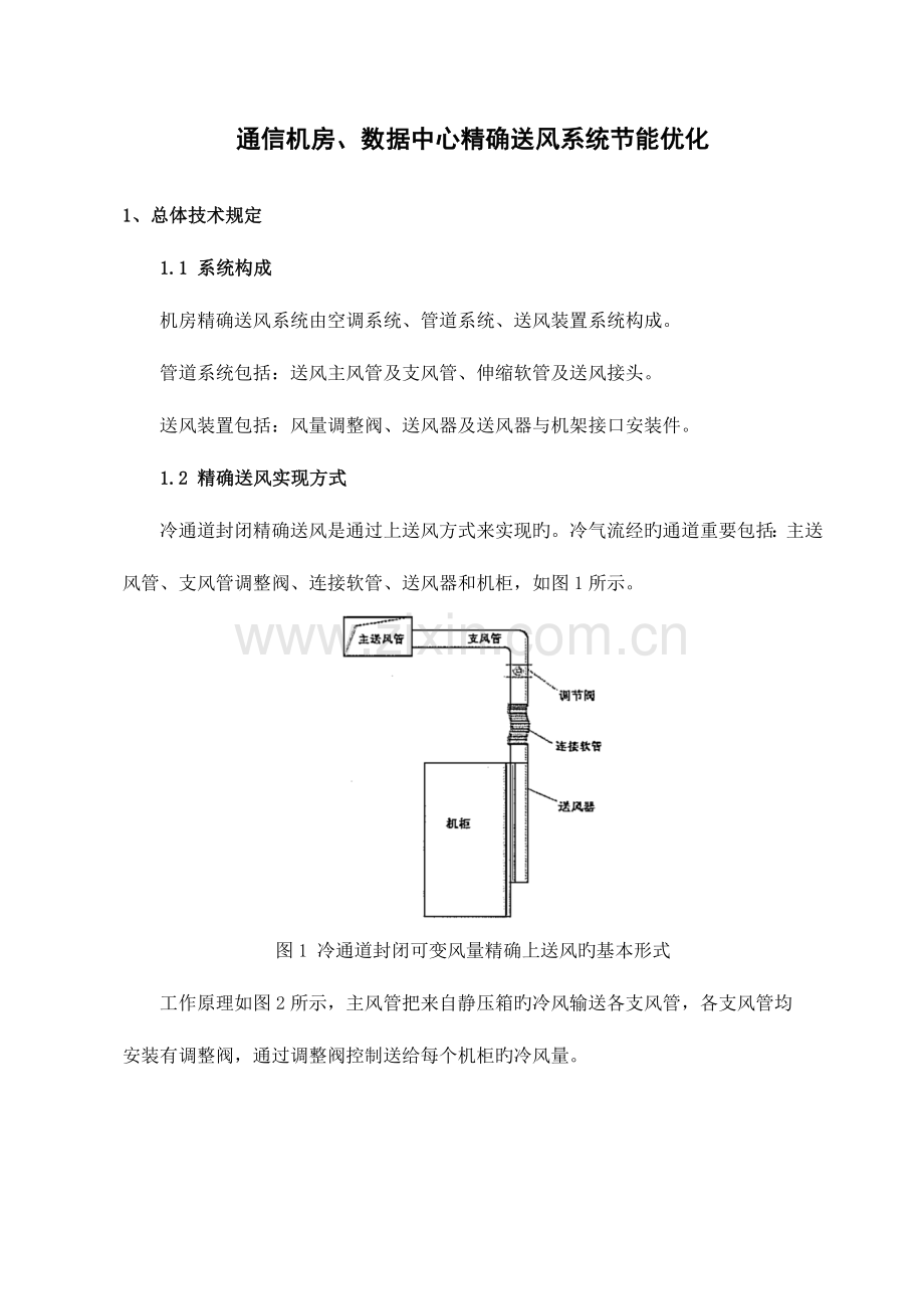 通信机房数据中心精确送风系统技术方案.doc_第2页