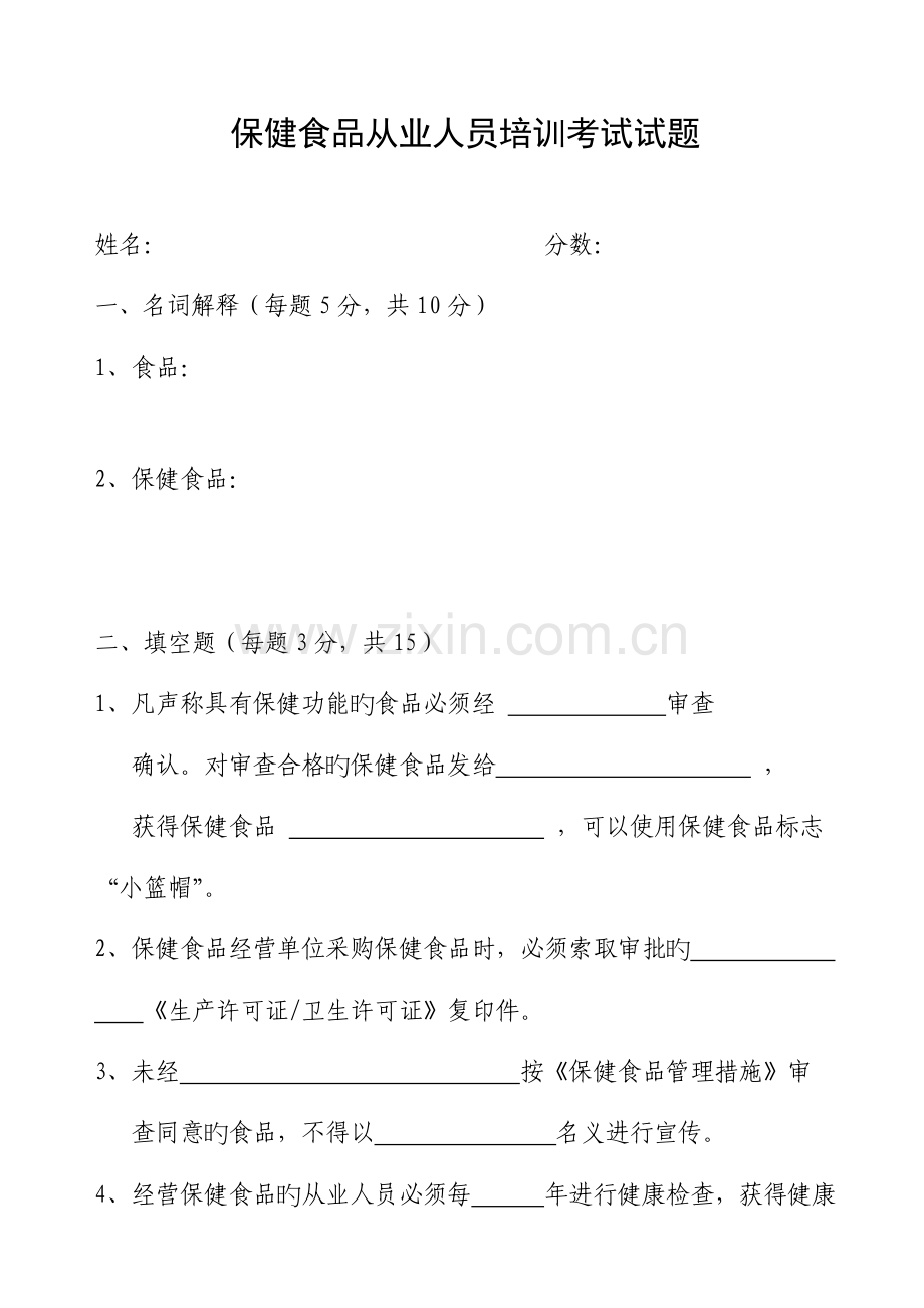 2023年保健食品从业人员培训考试试题.doc_第1页