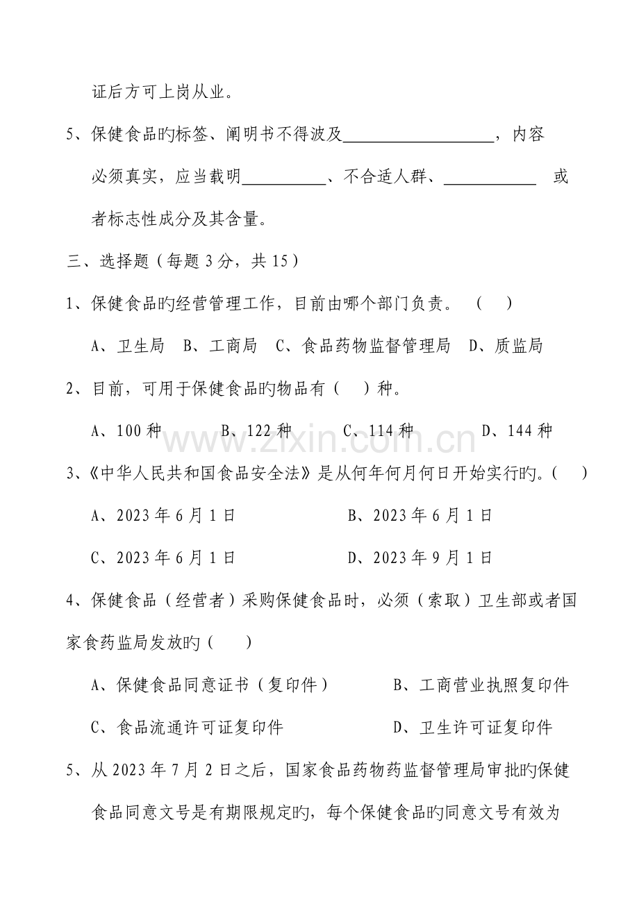 2023年保健食品从业人员培训考试试题.doc_第2页