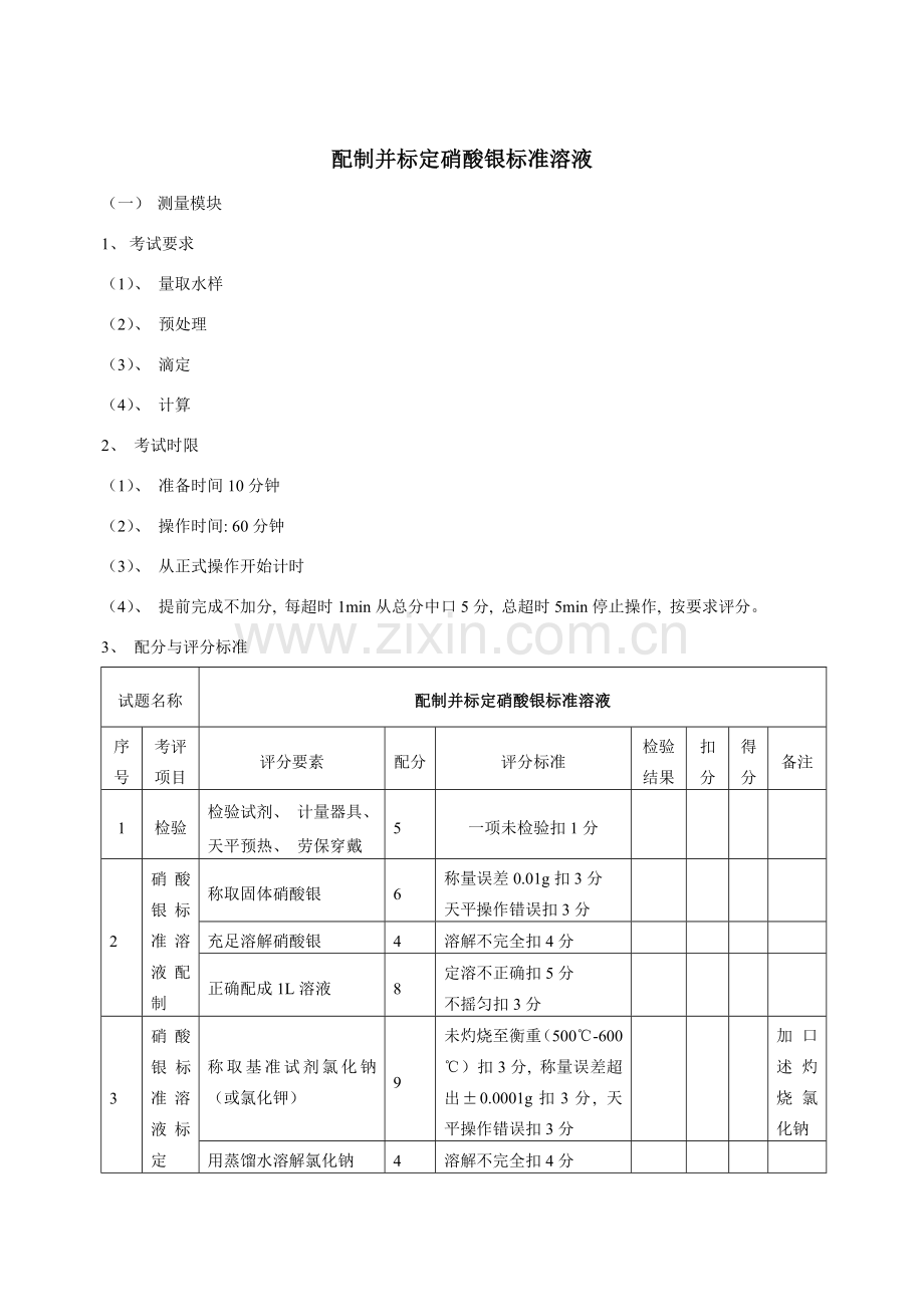 配置并标定AgNO标准溶液.doc_第1页