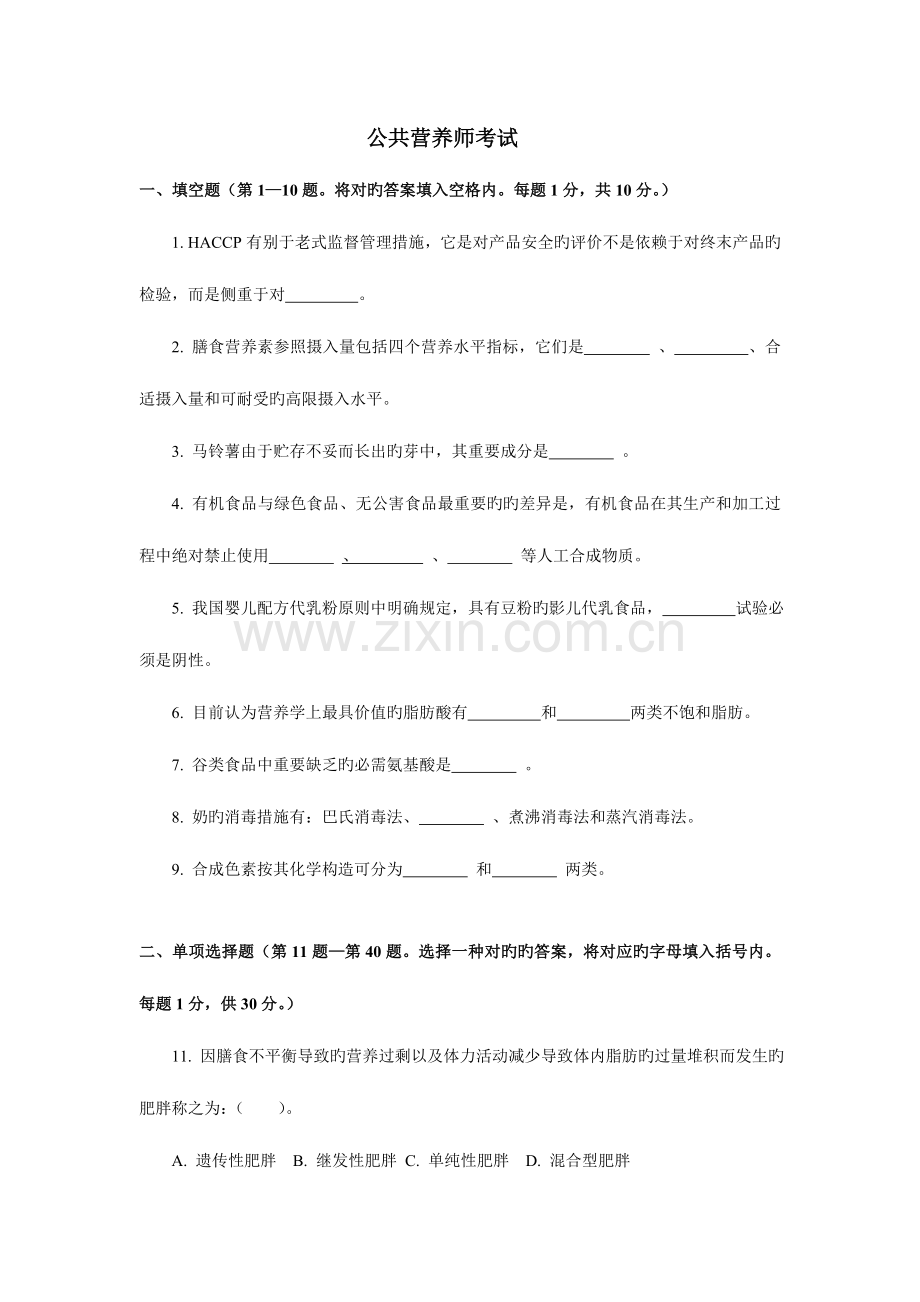 2023年公共营养师考试题.doc_第1页