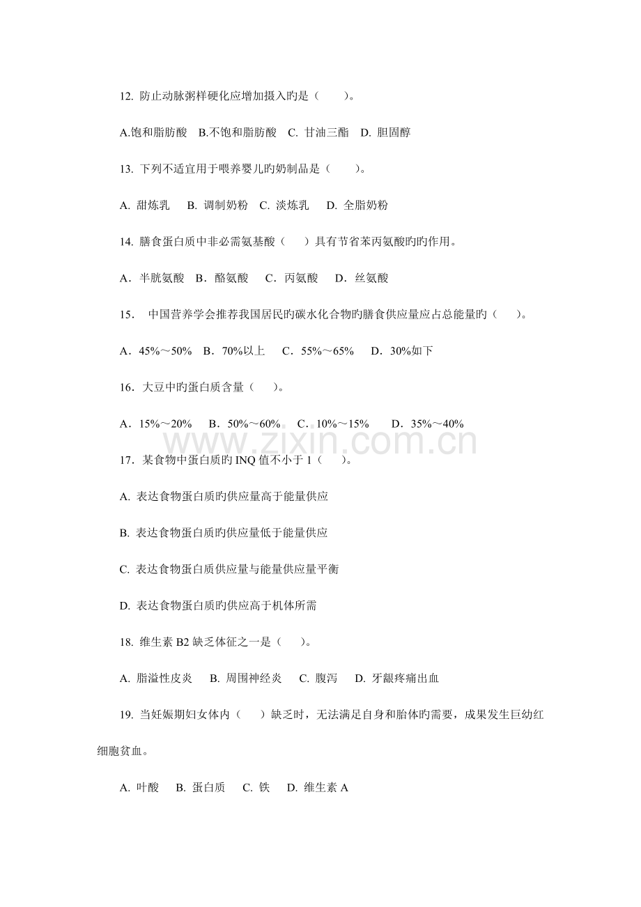 2023年公共营养师考试题.doc_第2页