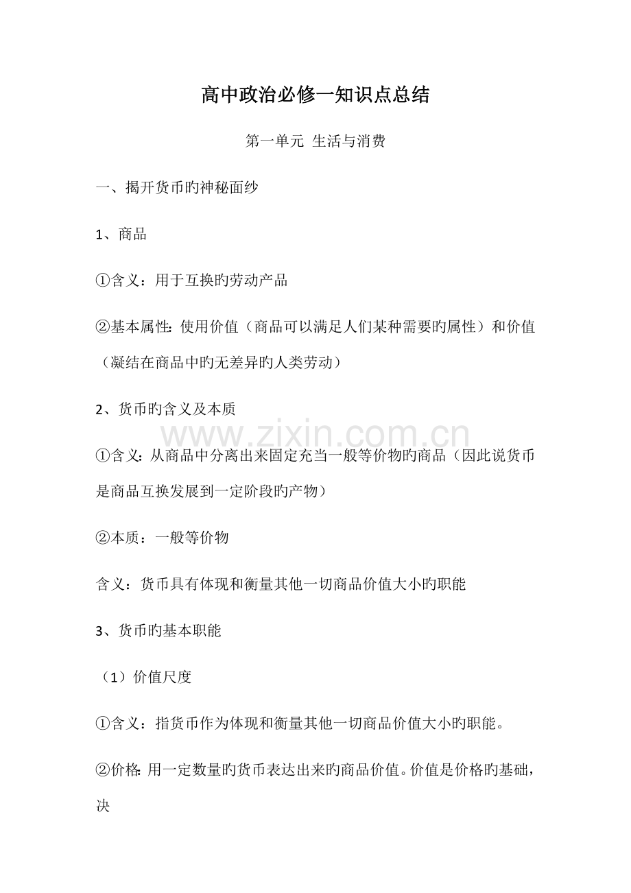 2023年高中政治必修一知识点总结.docx_第1页