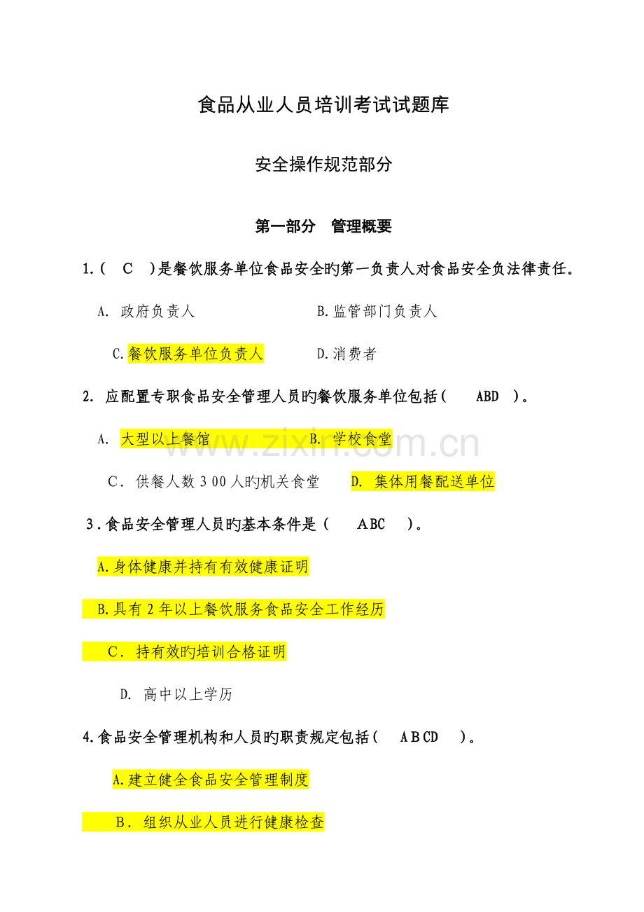 2023年餐饮食品人员操作规范题库改分析.doc_第1页