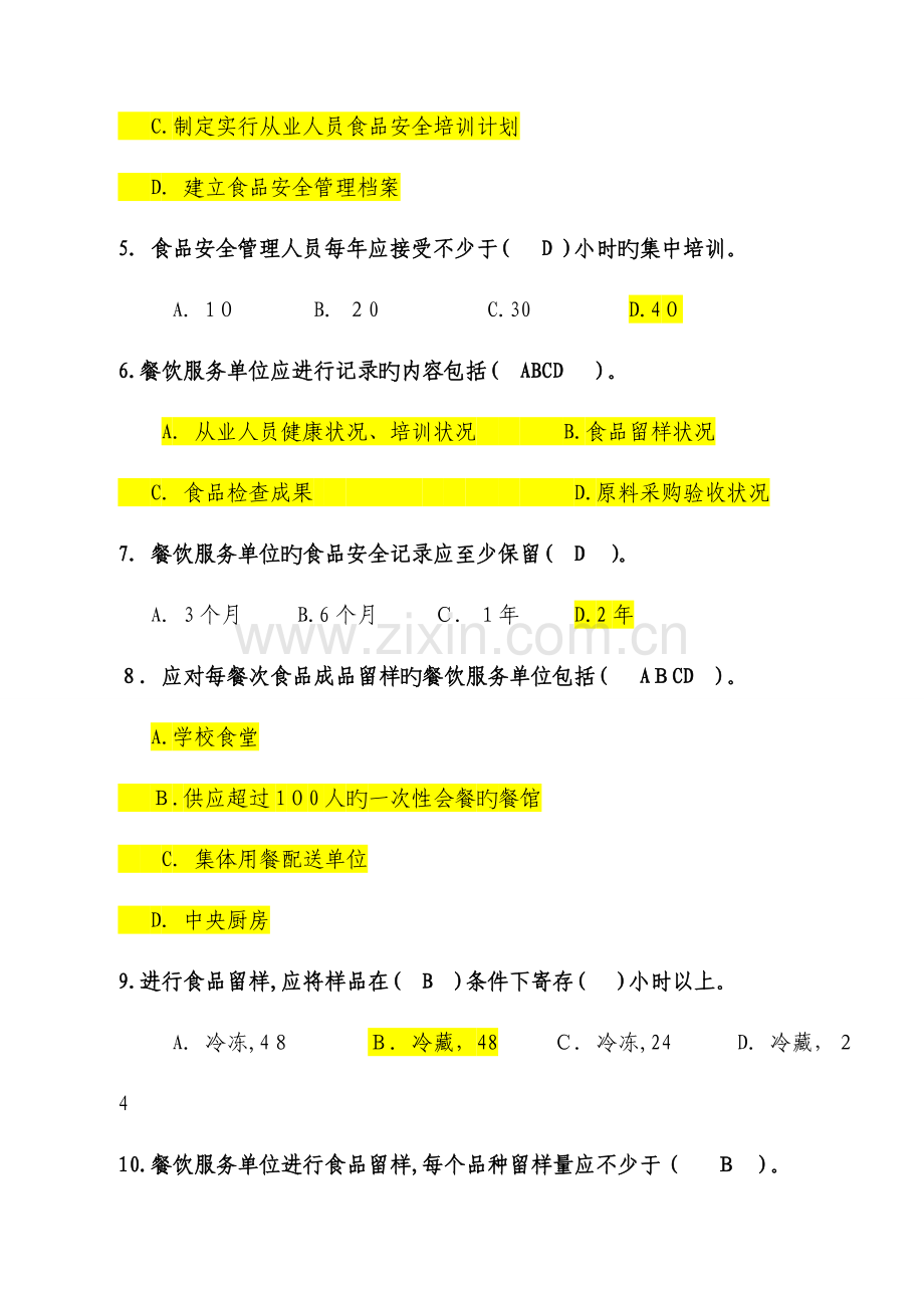 2023年餐饮食品人员操作规范题库改分析.doc_第2页