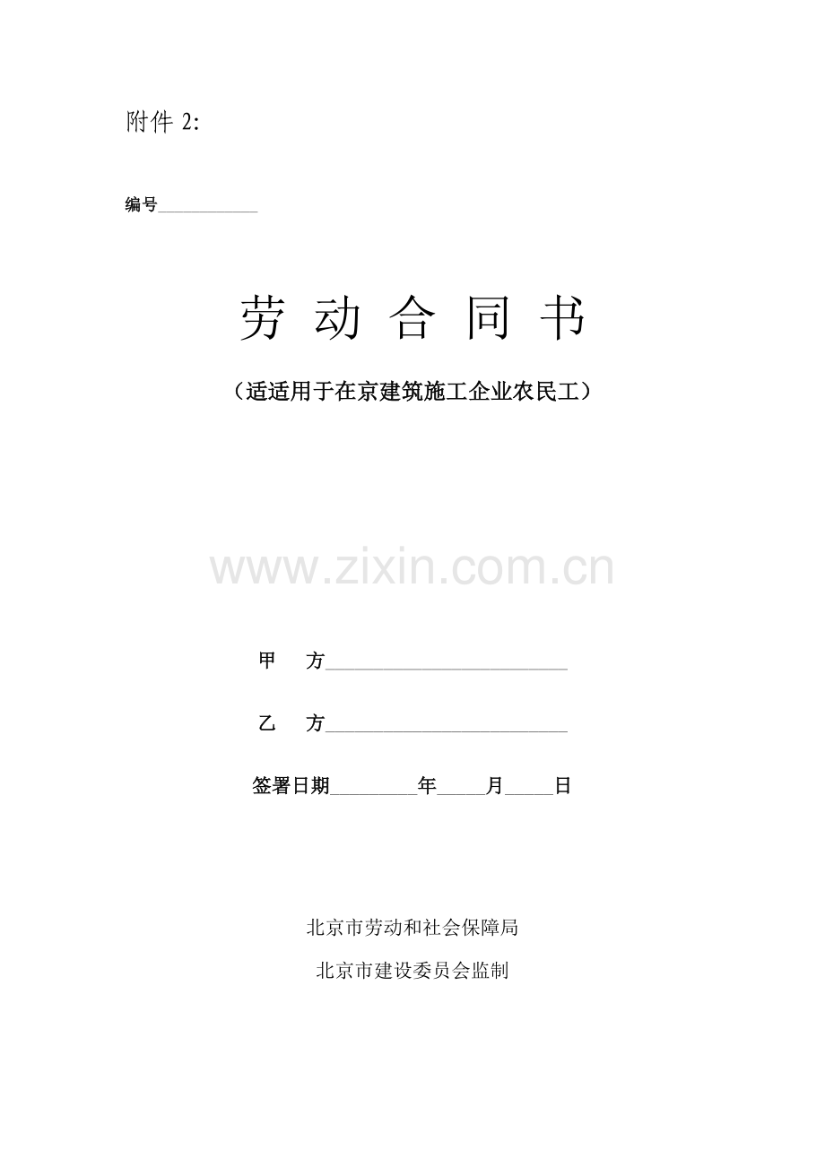 北京建筑施工企业劳动协议示范文本模板.doc_第1页