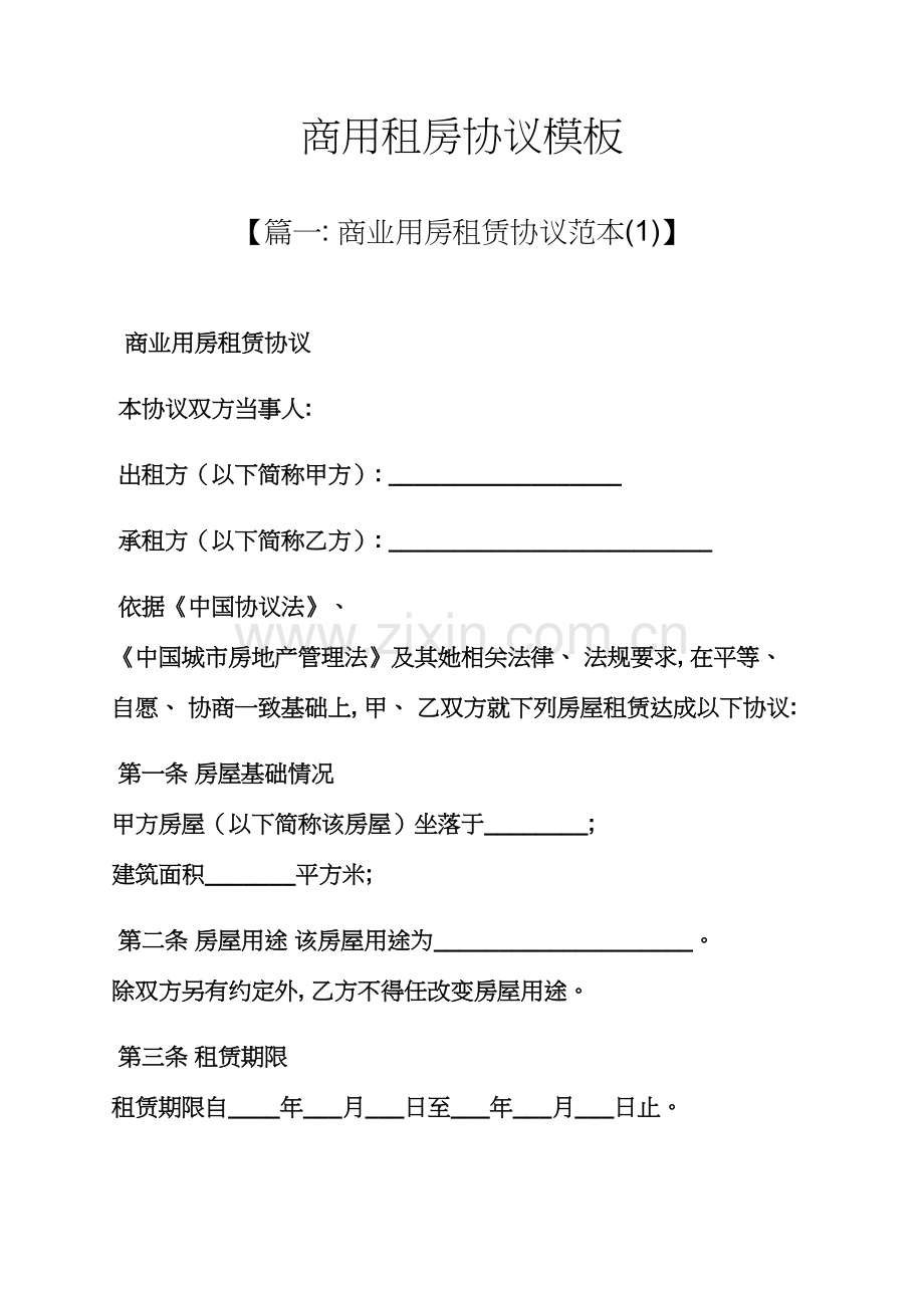 合同范本之商用租房合同模板模板.docx_第1页