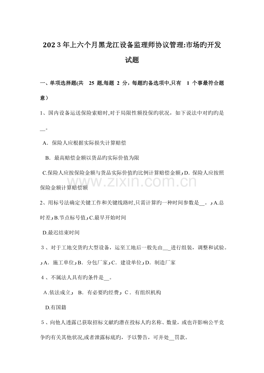 2023年上半年黑龙江设备监理师合同管理市场的开发试题.doc_第1页