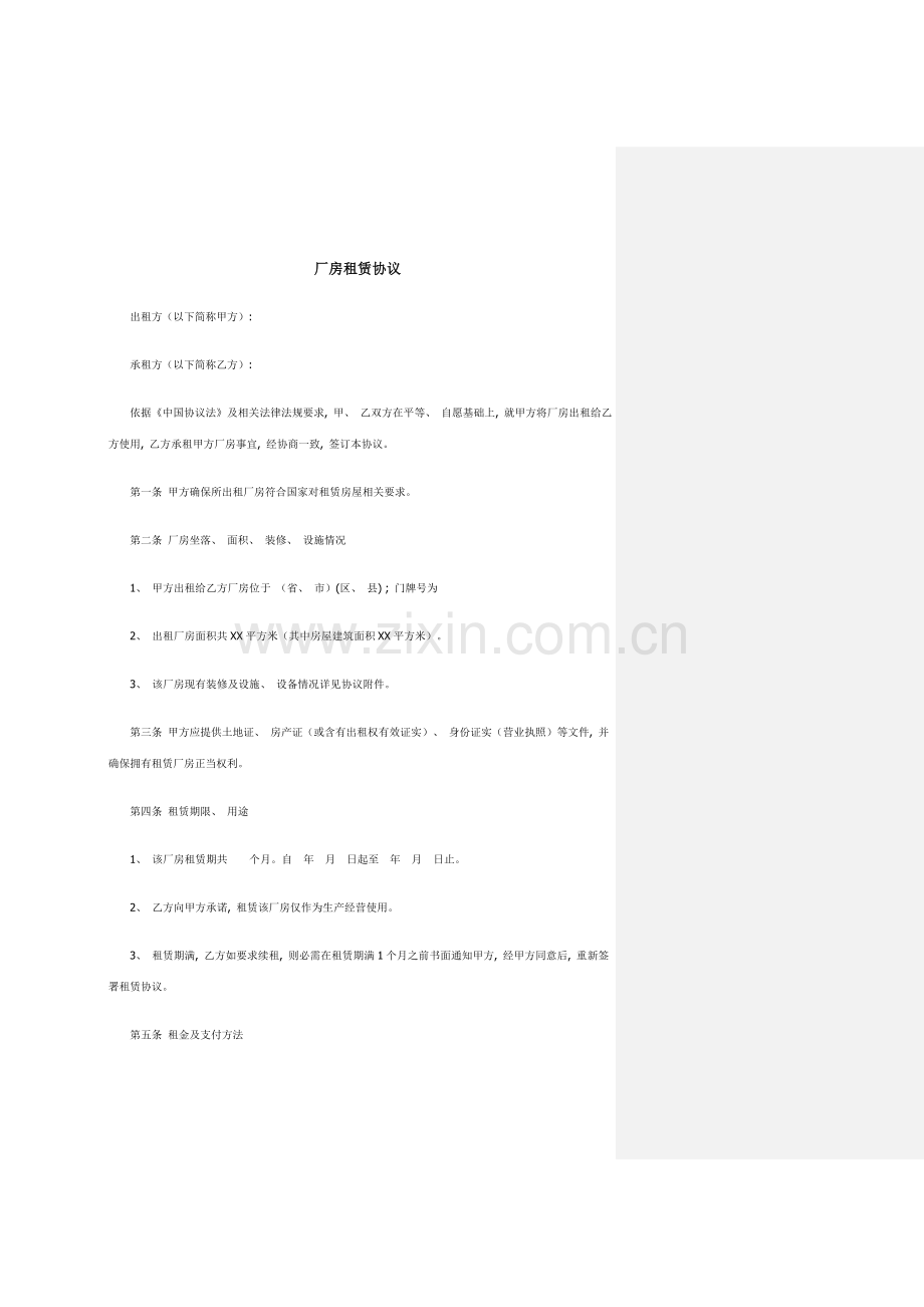 厂房租赁合同我司为承租方模板.doc_第1页