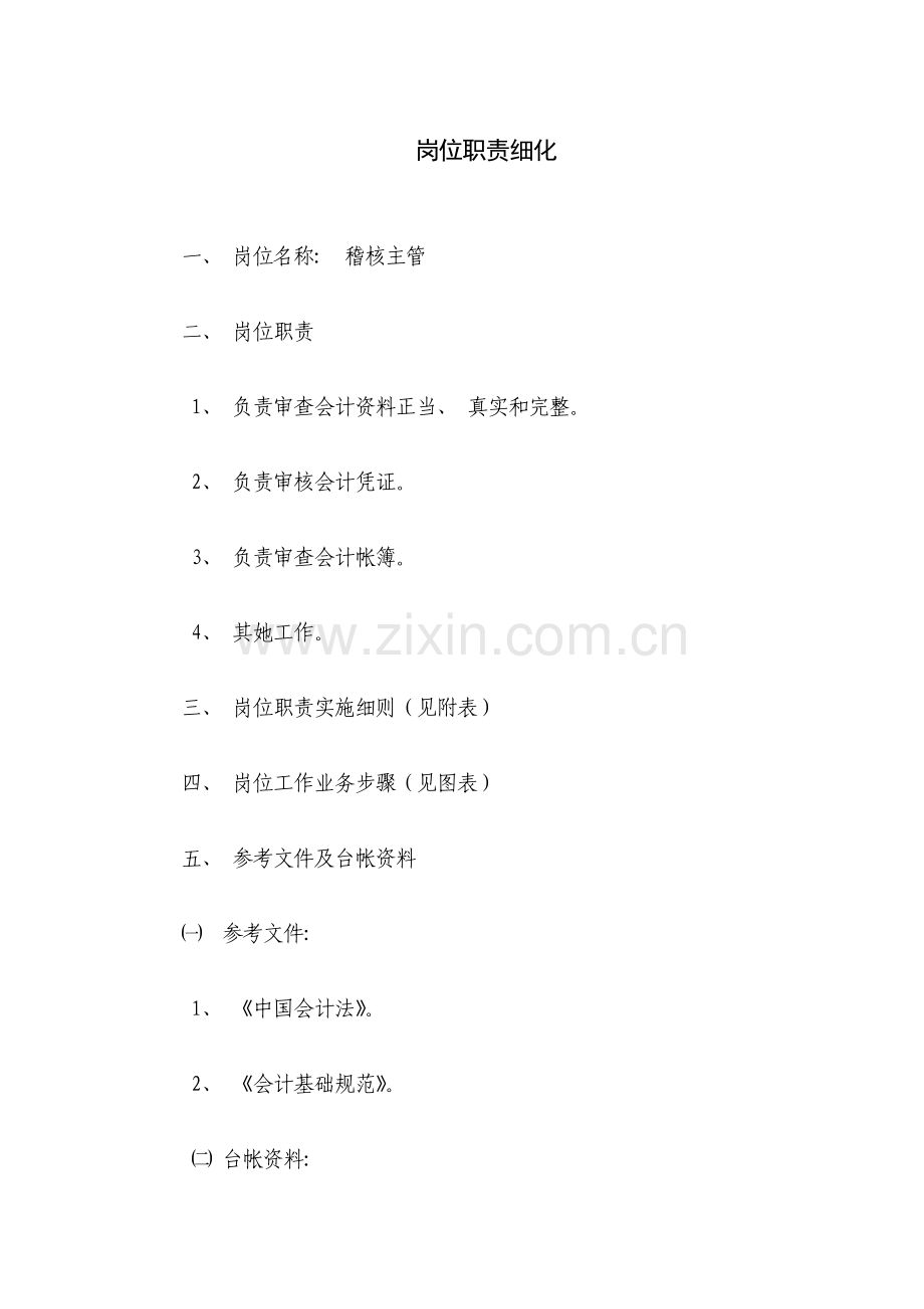 稽核主管岗位职责细化.doc_第1页