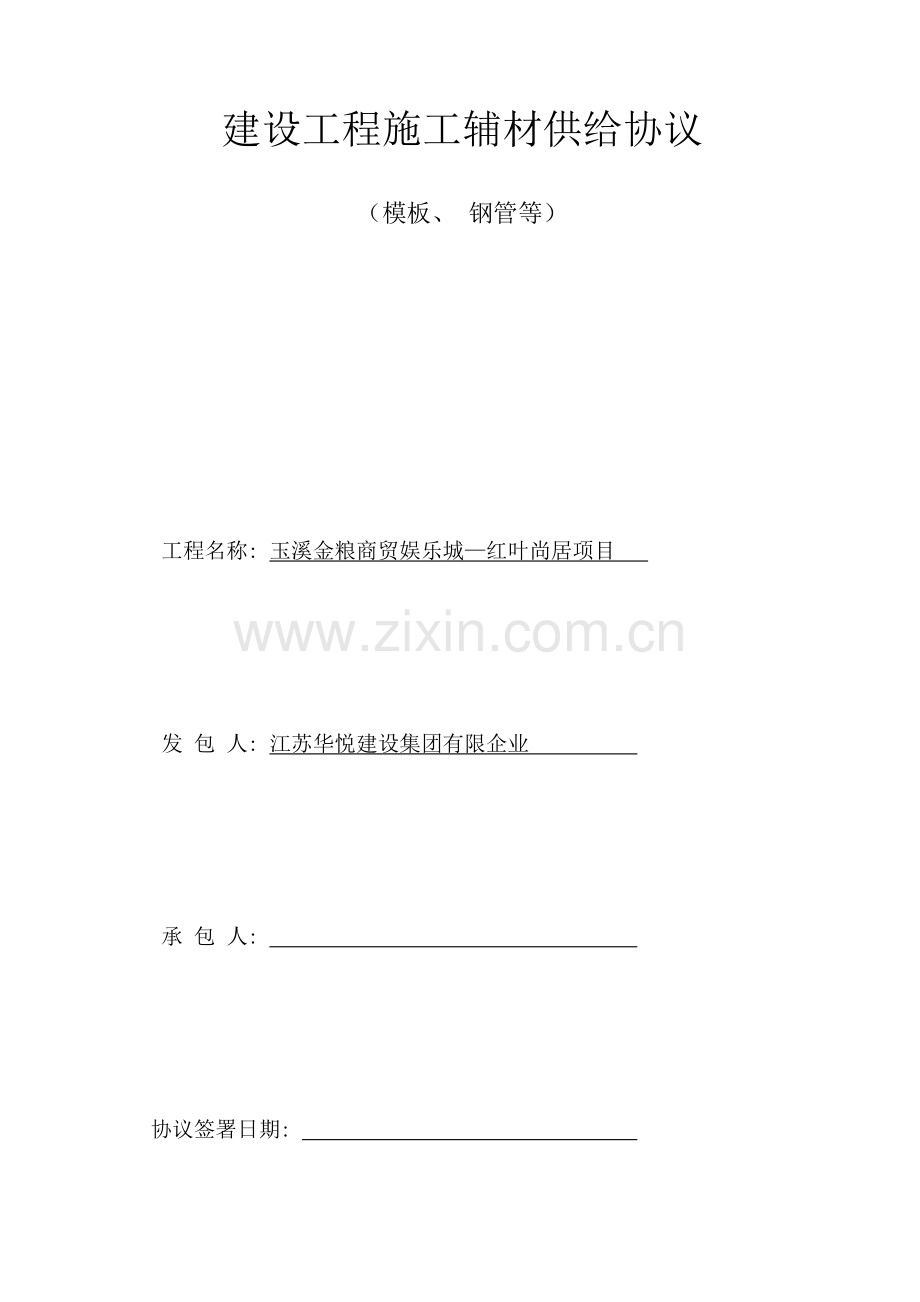 辅材供应合同模板.doc_第1页
