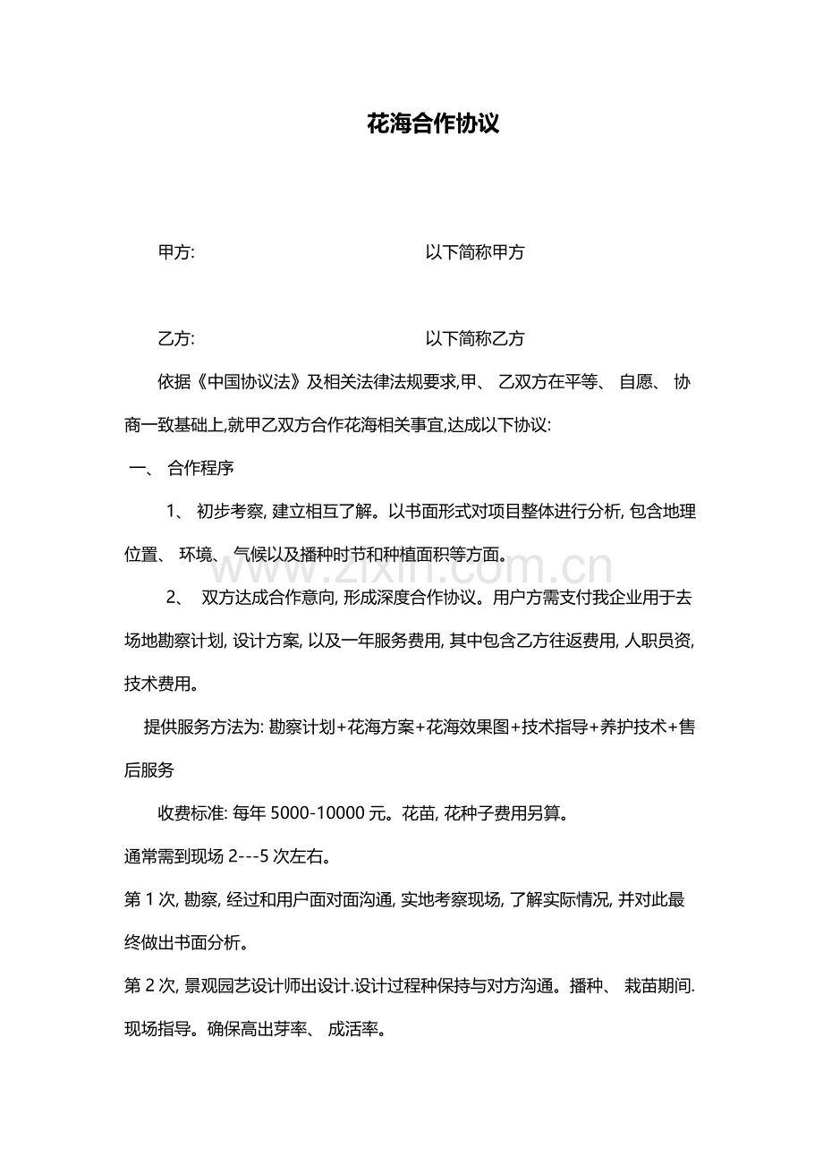 花海合作协议模板.docx_第1页