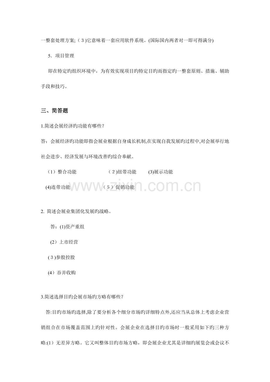 2023年会展旅游管理复习题库参考答案.doc_第2页