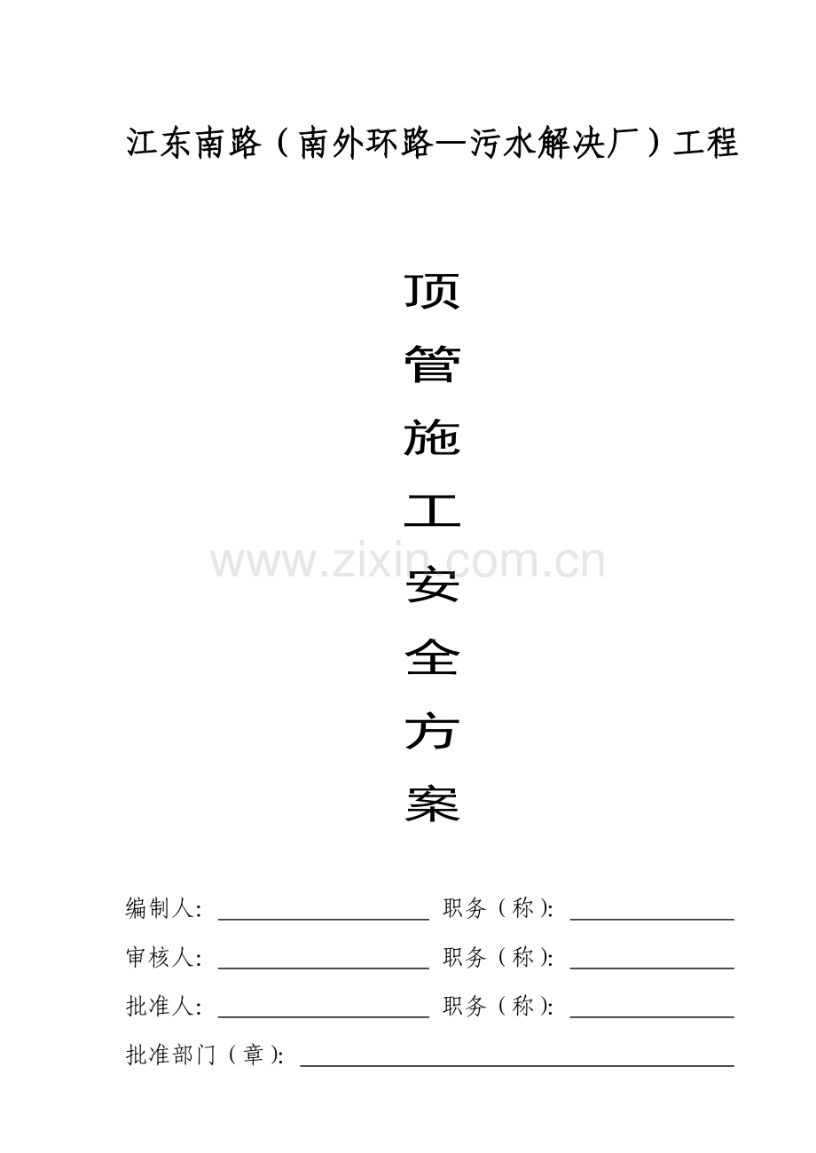 顶管施工安全专项方案.docx_第1页