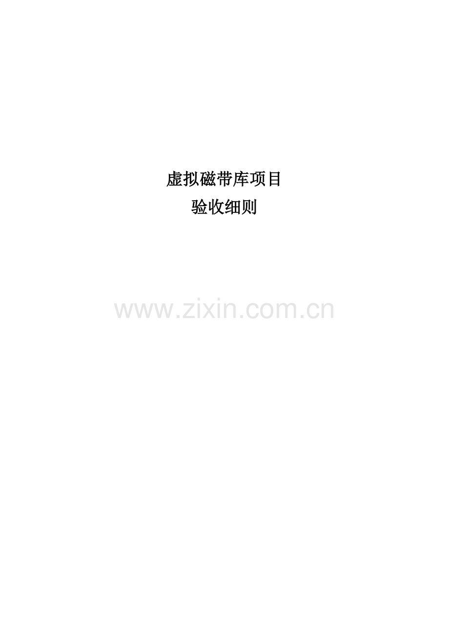 虚拟磁带库项目验收细则.doc_第1页