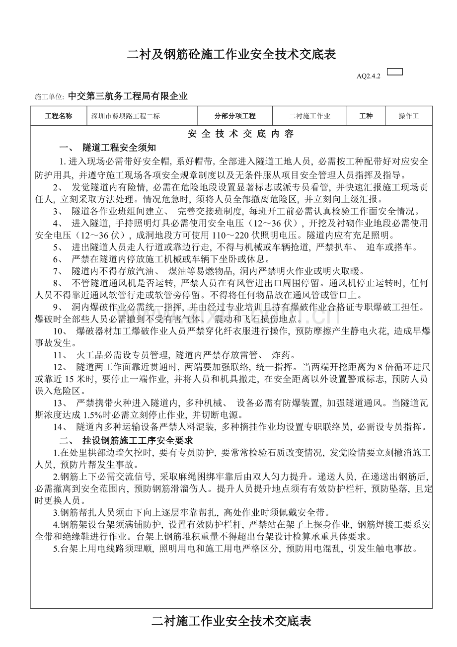 二衬作业安全技术交底.doc_第1页