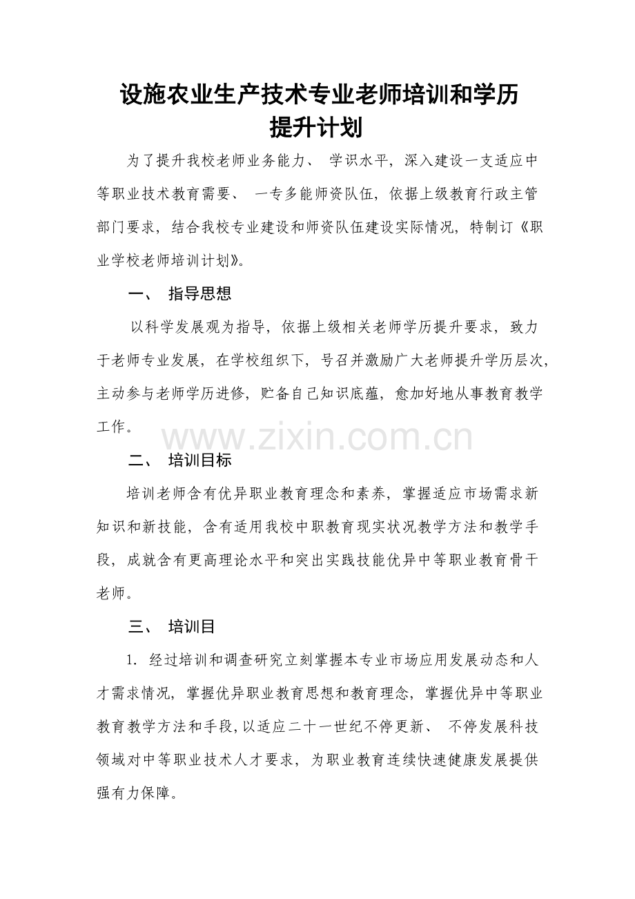 教师培训和学历提高计划.doc_第1页