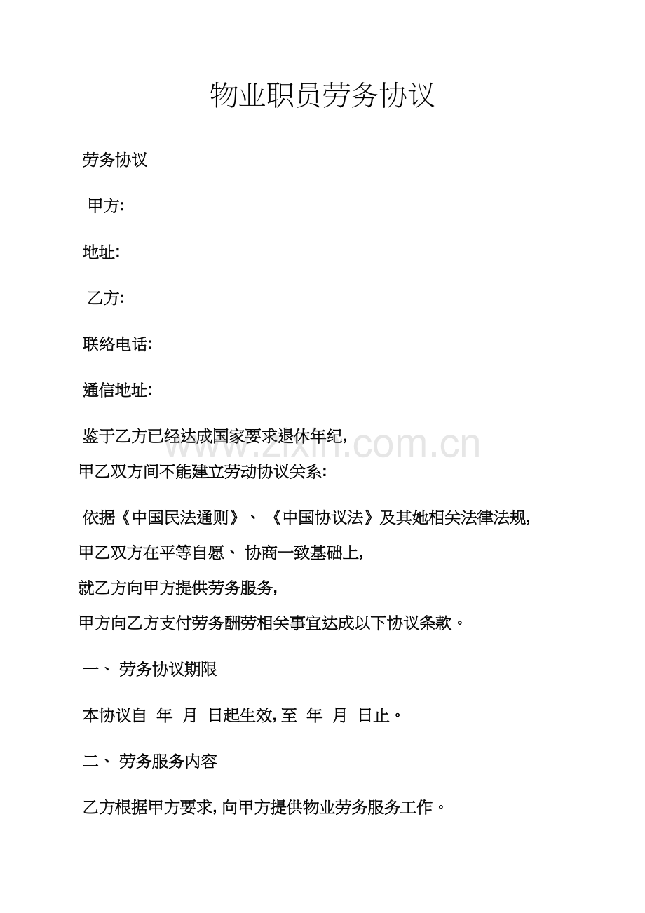 合同范本之物业员工劳务合同模板.docx_第1页