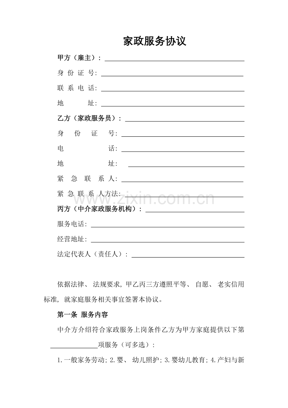 家政服务保姆合同模板.doc_第1页