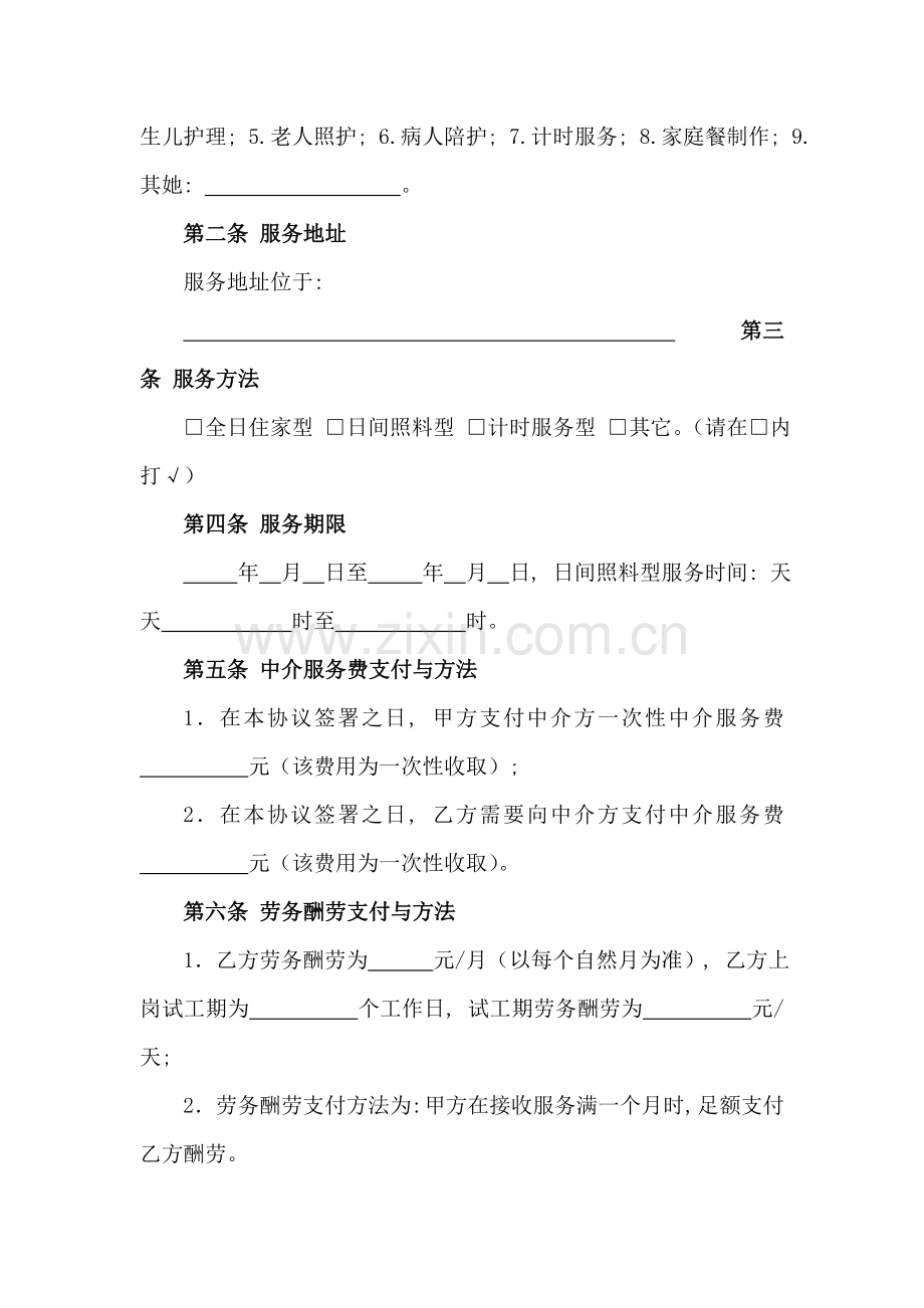 家政服务保姆合同模板.doc_第2页