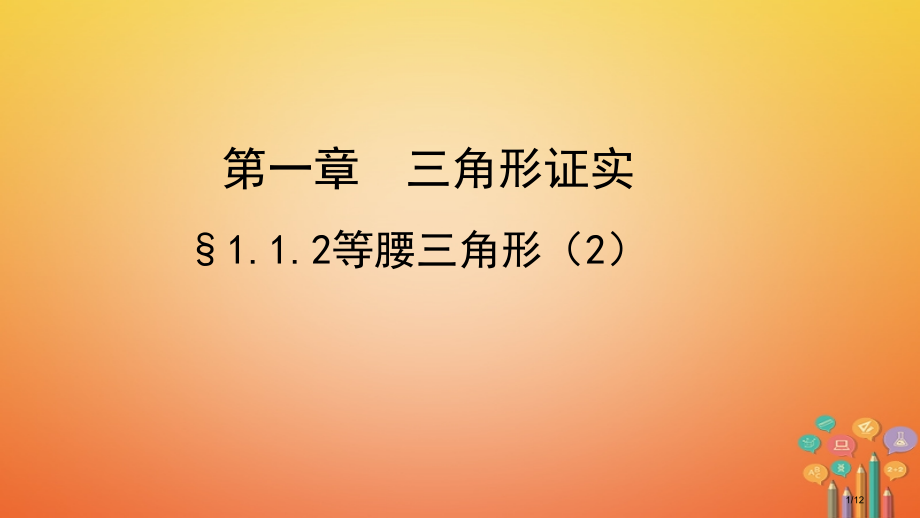 八年级数学下册第一章三角形的证明1.1等腰三角形1.1.2等腰三角形讲义.pptx_第1页