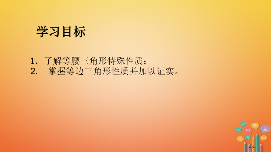 八年级数学下册第一章三角形的证明1.1等腰三角形1.1.2等腰三角形讲义.pptx_第2页