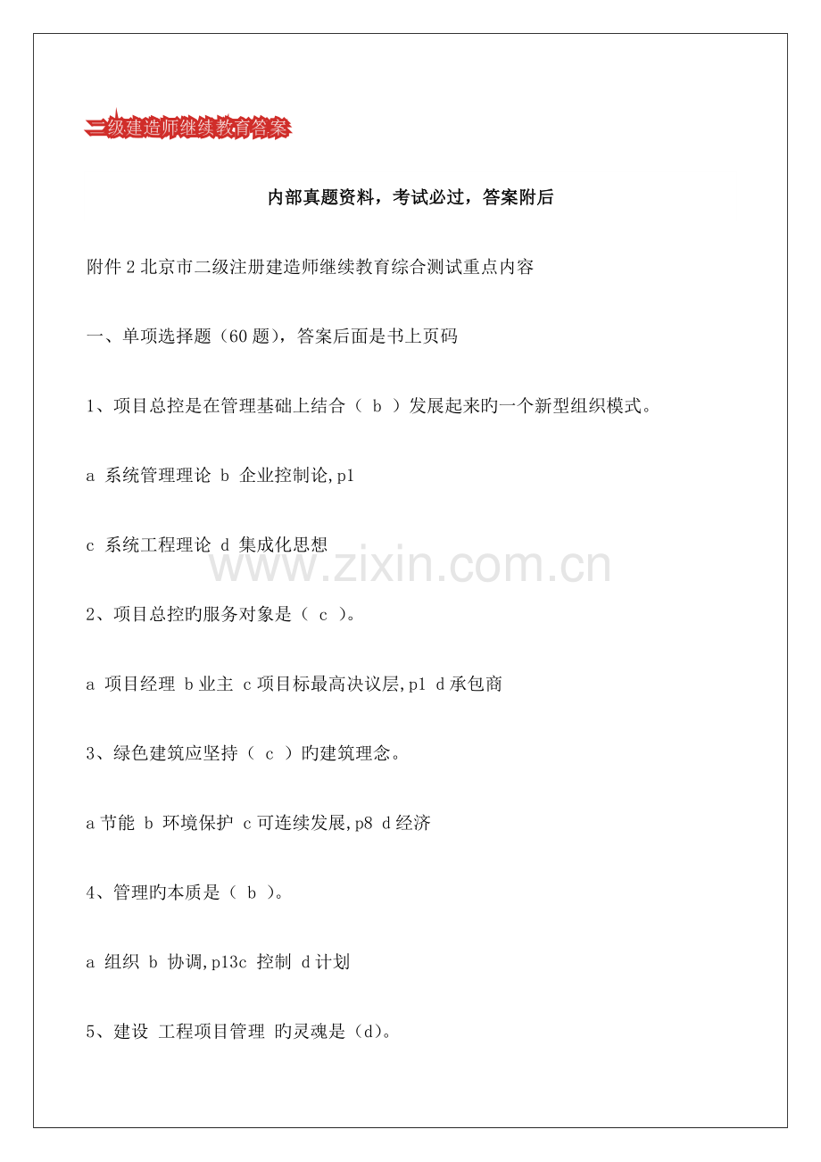 二级建造师继续教育答案.docx_第1页