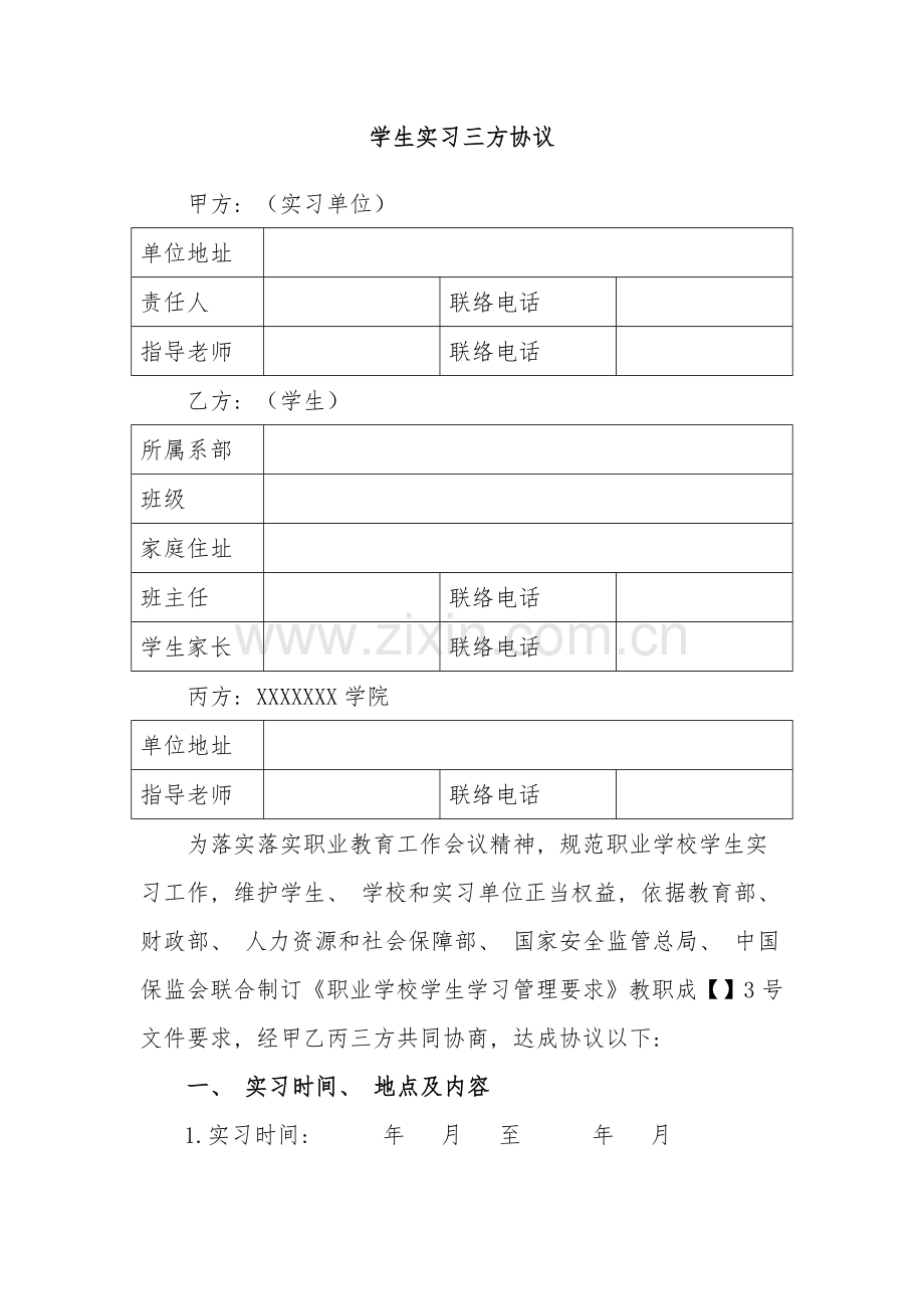 职业学校学生实习三方协议模板.doc_第1页