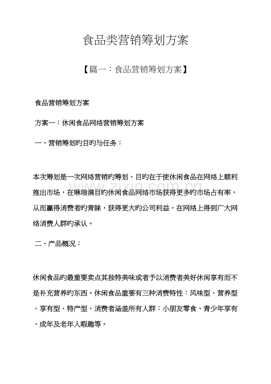 食品类营销专题策划专题方案.docx_第1页