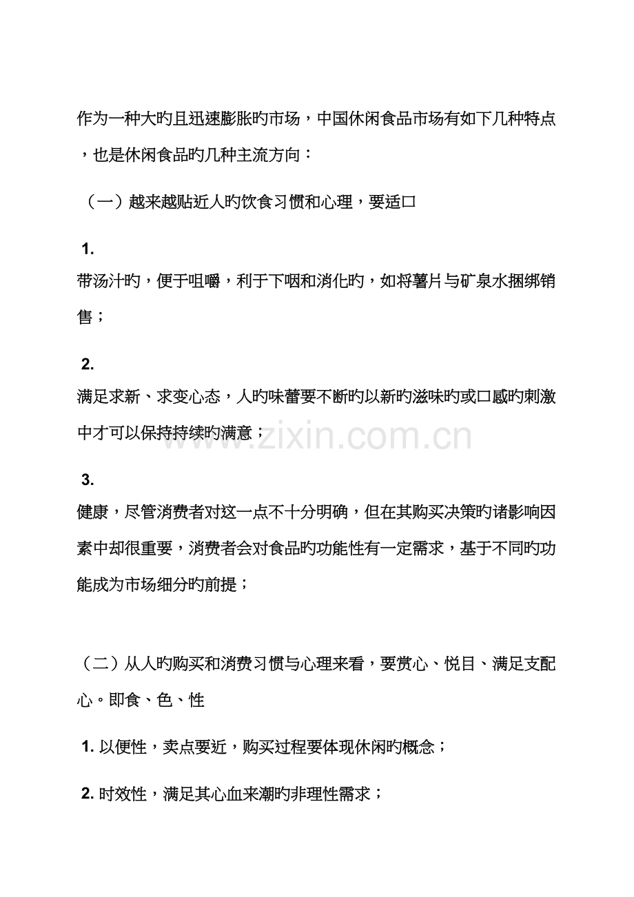 食品类营销专题策划专题方案.docx_第2页