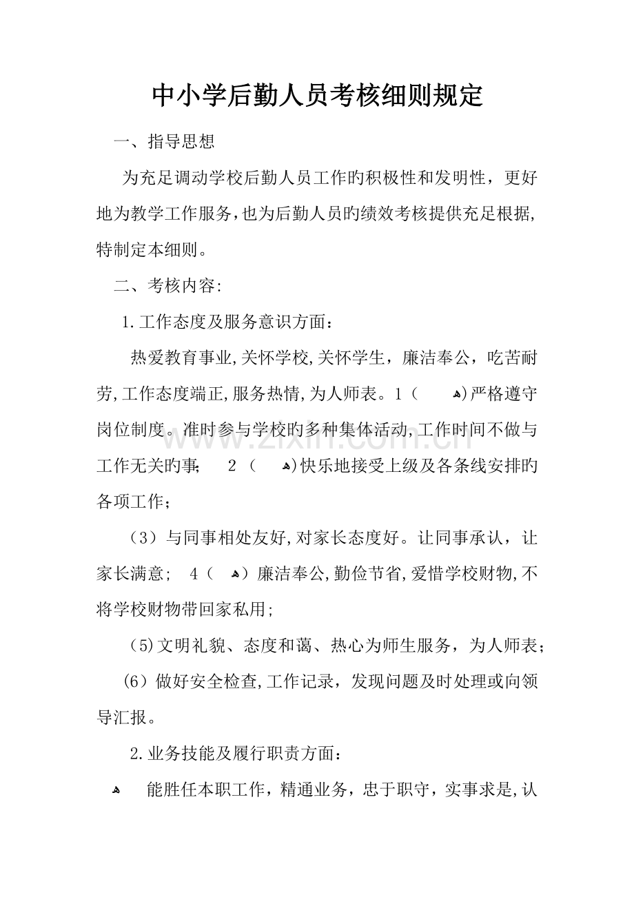2023年中小学后勤人员考核细则规定.docx_第1页