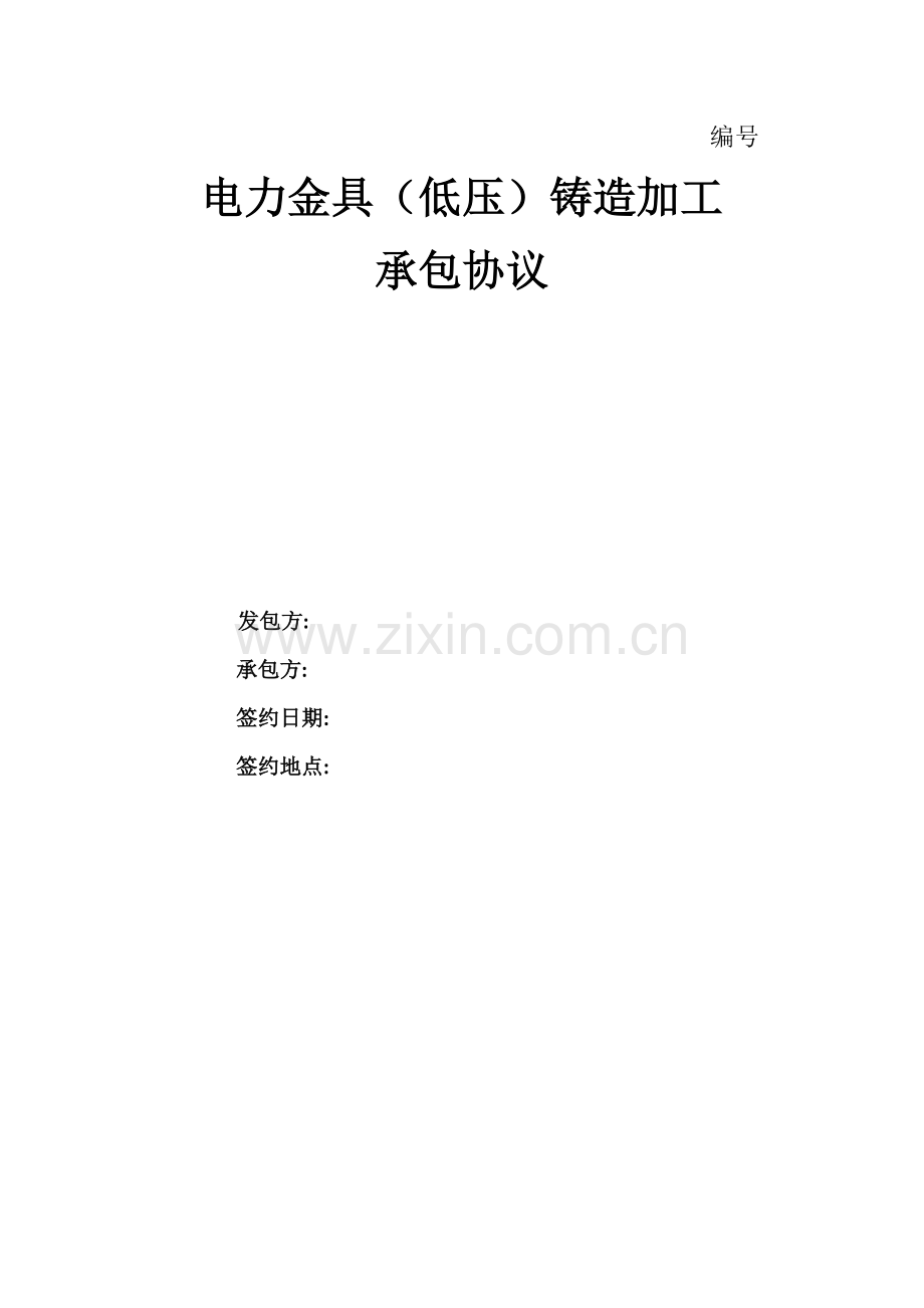 铸造加工合同模板.docx_第1页