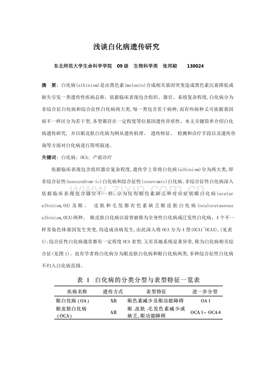 浅谈白化病的遗传研究.doc_第1页