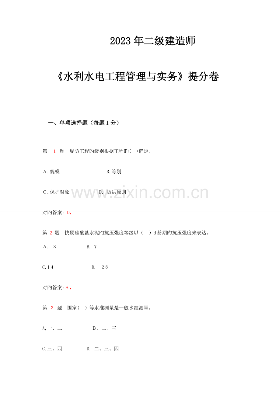 2023年二级建造师水利水电工程管理与实务提分卷范文.doc_第1页