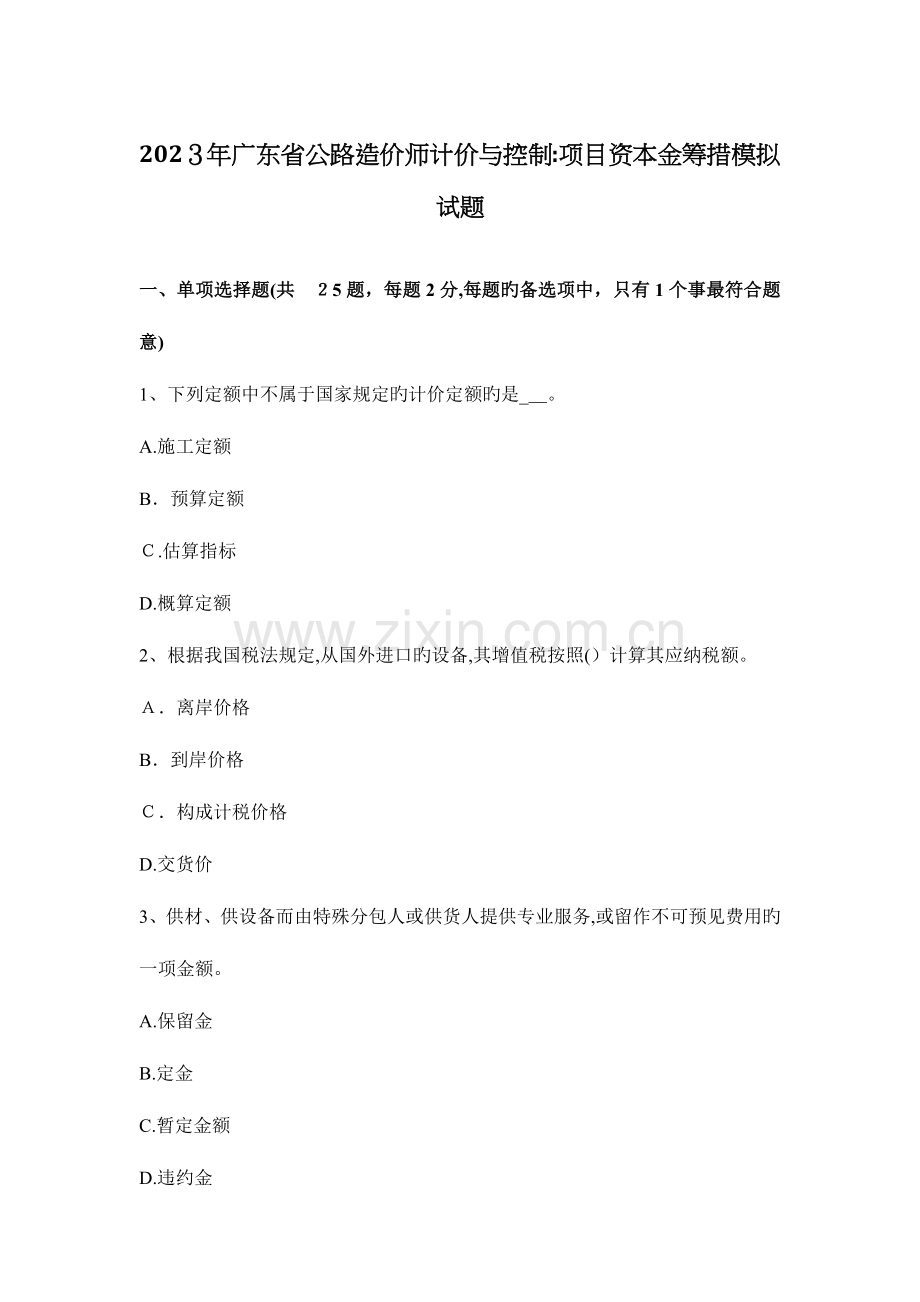 2023年广东省公路造价师计价与控制项目资本金筹措模拟试题.docx_第1页