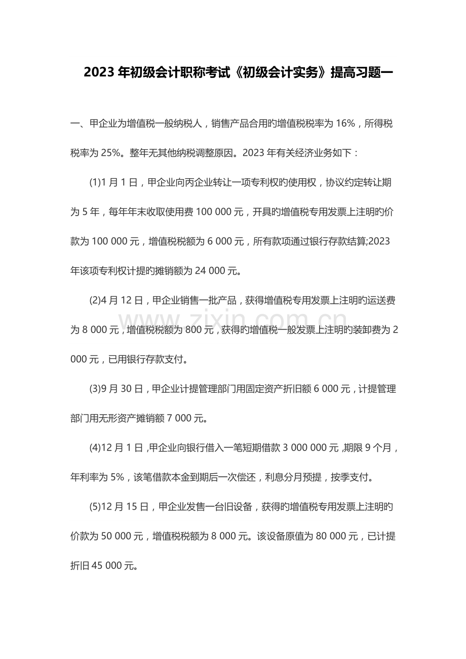 2023年初级会计职称考试初级会计实务提升习题一.docx_第1页