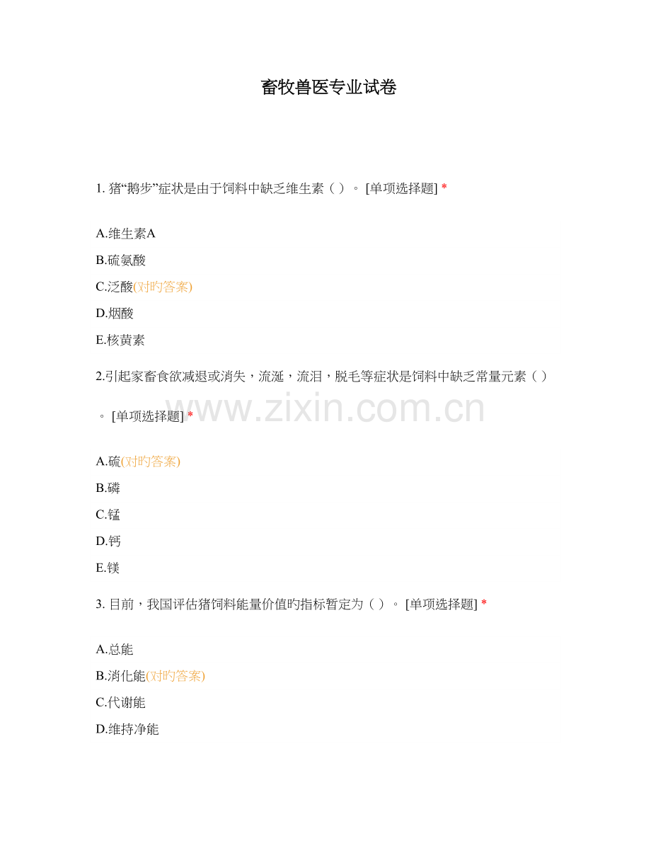 2023年畜牧兽医专业试卷.docx_第1页