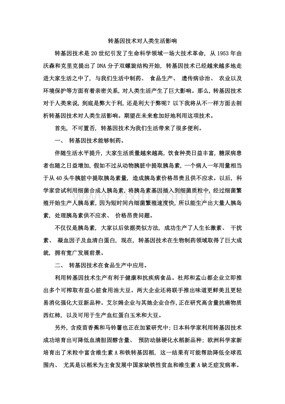 转基因技术对人类生活的影响.doc_第1页